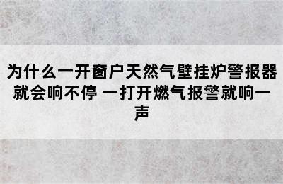 为什么一开窗户天然气壁挂炉警报器就会响不停 一打开燃气报警就响一声